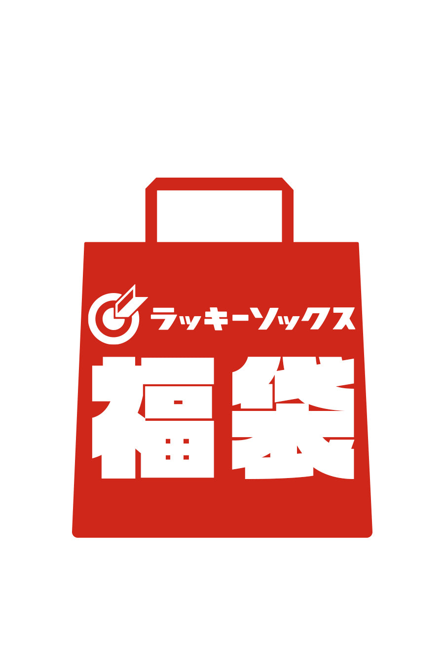 2026新春限定✨ラッキーソックス福袋🛍️